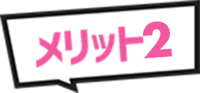 メリット2