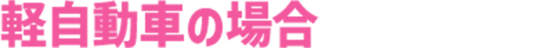 軽自動車の場合