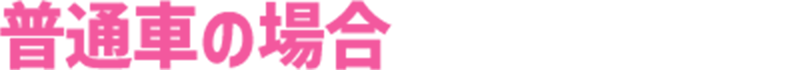普通車の場合