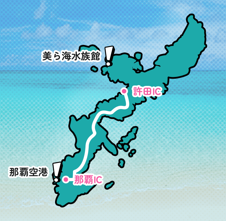 那覇空港 那覇IC-許田IC 美ら海水族館