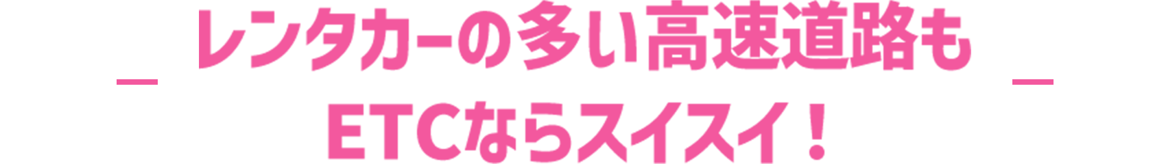 レンタカーの多い高速道路もETCならスイスイ！