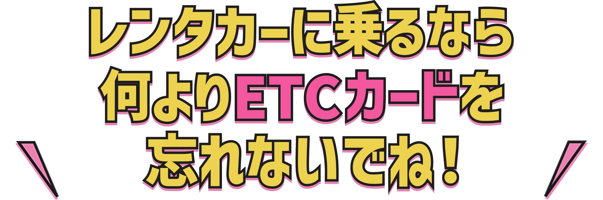 レンタカーに乗るなら何よりETCカードを忘れないでね！