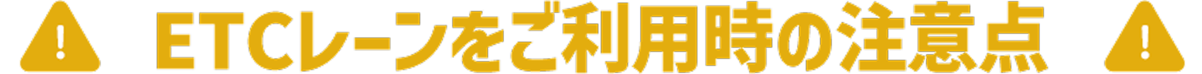 ETCレーンをご利用時の注意点