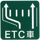 ETC車線案内標示板