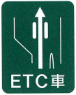 ETC車線案内標示板