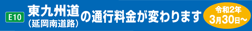 東九州道の通行料金が変わります。