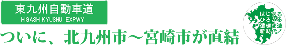 東九州自動車道 ついに 北九州市 宮崎市が直結 Nexco 西日本の高速道路 交通情報 渋滞 通行止め情報