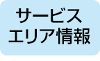 サービスエリア情報サイト