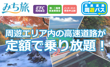 ドライブパス ｜ ドライブ旅行なら「みち旅」 ｜ NEXCO西日本の周遊割引とハイウェイツアーの申込専用サイト