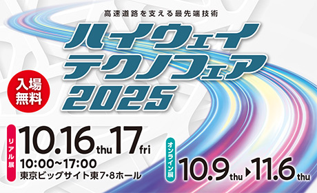 ハイウェイテクノフェア2025