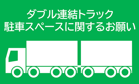ダブル連結トラックマスのご利用について