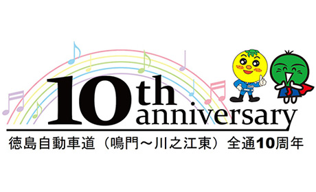 徳島自動車道開通10周年