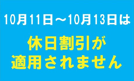 2025年10月11日～10月13日は休日割引が適用されません
