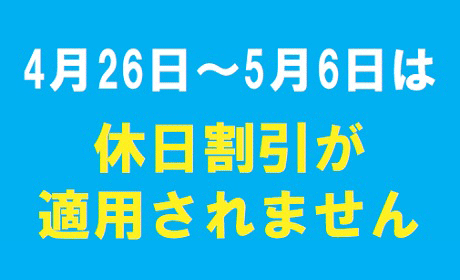 4月26日～5月6日は割引が適用されません