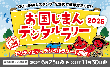 お国じまんデジタルラリー
