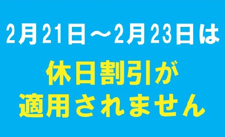 令和8年2月21日（土）～令和8年2月23日（月）は休日割引が適用除外です