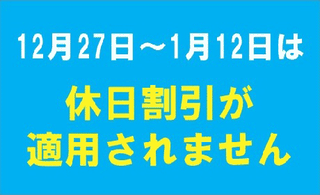 令和7年12月27日（土）～令和8年1月12日（月）は休日割引が適用除外です