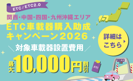 ETC車載器購入助成キャンペーン2026