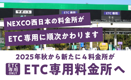 2025年秋から新たに4料金所がETC専用料金所へ