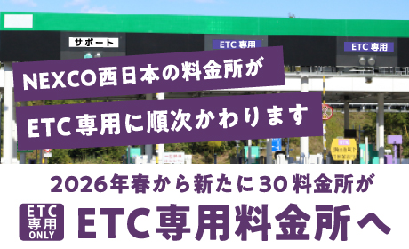 2026年春から新たに30料金所がETC専用料金所へ