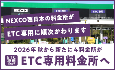 2026年秋から、新たに関西地区の4料金所がETC専用料金所になります
