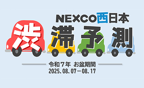 渋滞予測
