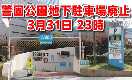 福岡中央自動車駐車場の営業終了（令和8年3月31日）について