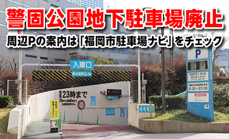 福岡中央自動車駐車場を廃止しました（令和8年3月31日）
