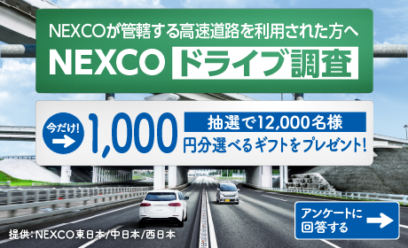 NEXCOドライブ調査