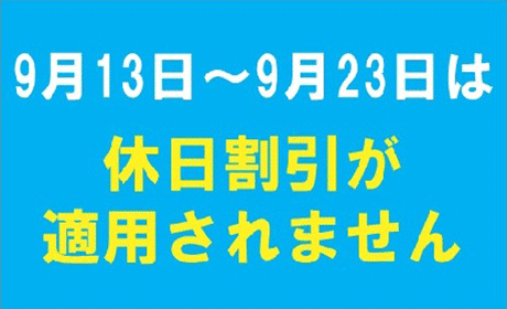 休日割引適用除外（2025年9月13日～2025年9月23日）