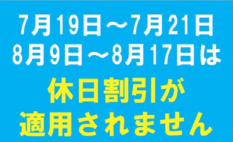 休日割引適用除外