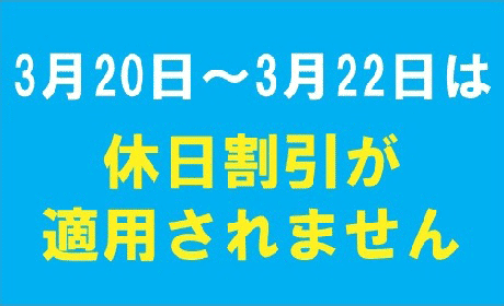 3月20日～3月22日は休日割引が適用されません