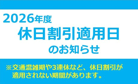 2026年度休日割引適用日のお知らせ