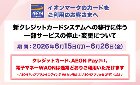 新区レジとカードシステムへの移行に伴う一部サービスの停止・変更について