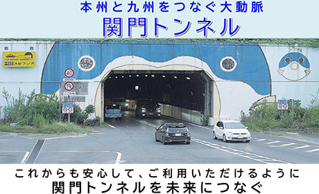 これからも安心してご利用いただけるように関門トンネルを未来につなぐ