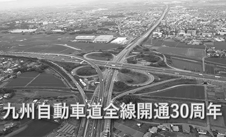 九州自動車道全線開通30周年