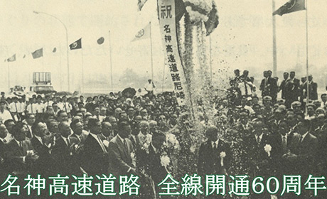 名神全線開通60周年