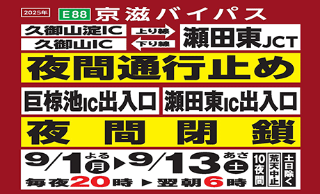 E88 京滋バイパス（瀬田東JCT～久御山淀IC）で夜間通行止めおよびE1 名神高速道路 瀬田東IC・E89 第二京阪道路 巨椋池ICで夜間閉鎖等を実施いたします
