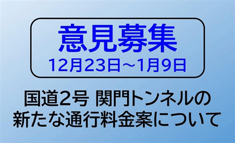 国道2号 関門トンネルの新たな通行料金案に対するご意見募集