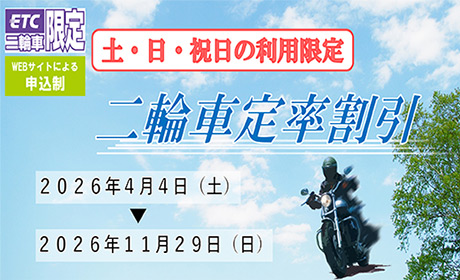 二輪車定率割引