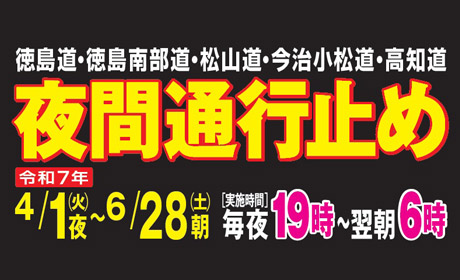 徳島道・高知道・松山道・今治小松道 維持修繕工事・建設工事のため夜間通行止