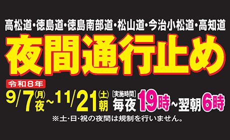 徳島道・徳島南部道・松山道・今治小松道・高知道 維持修繕工事・建設工事のため夜間通行