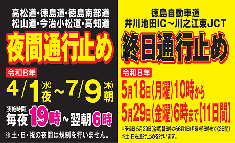 令和8年 徳島道・徳島南部道・松山道・今治小松道・高知道 維持修繕工事・建設工事のため夜間通行止
