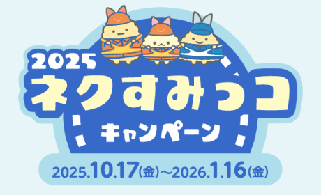 ネクすみっコキャンペーン2025