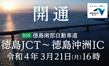 E55 徳島南部自動車道　徳島JCT～徳島沖洲IC 開通