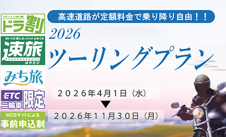 新ツーリング2026
