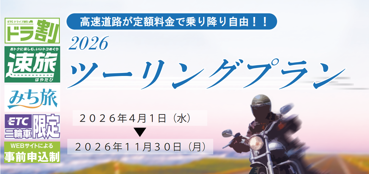 新ツーリング2026