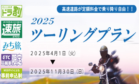 2025ツーリングプラン | ドライブパス | ドライブ旅行なら「みち旅」 | NEXCO西日本のドライブパス（周遊割引）とハイウェイツアーの申込専用サイト