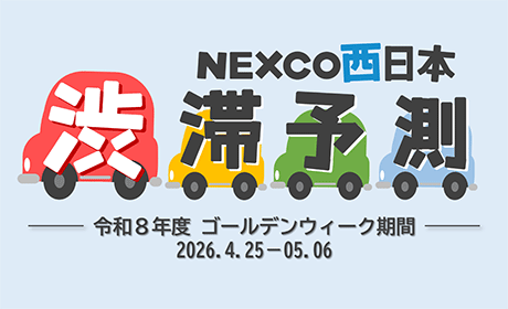 2026年ゴールデンウイークの渋滞予測ガイド　令和8年4月25日（土）～令和8年5月6日（水）