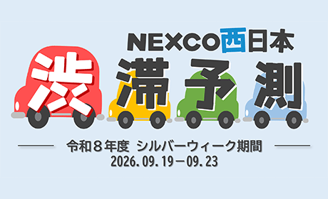 渋滞予測ガイド2026年秋
